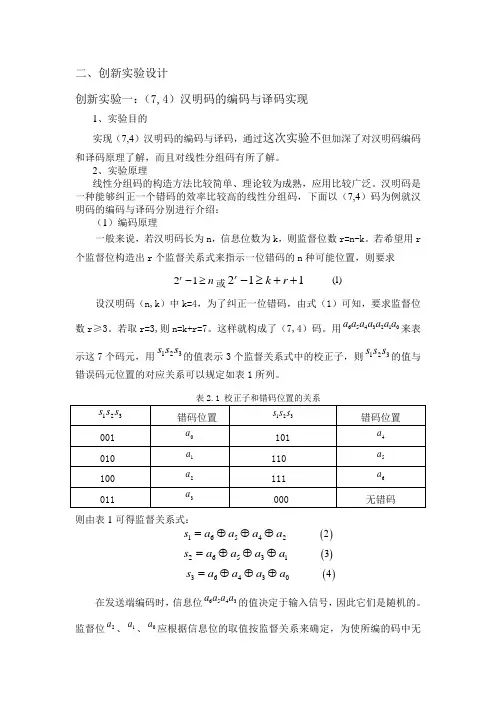 (完整word版)matlab(7,4)汉明码和(7,4)循环码的编程设计
