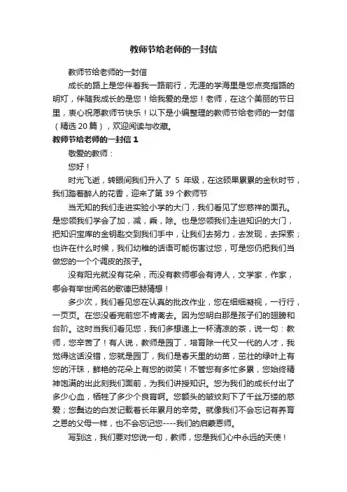 教师节给老师的一封信（精选20篇）