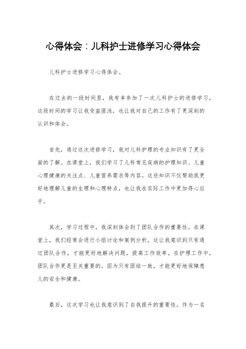 心得体会：儿科护士进修学习心得体会