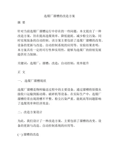 选煤厂溜槽的改造方案