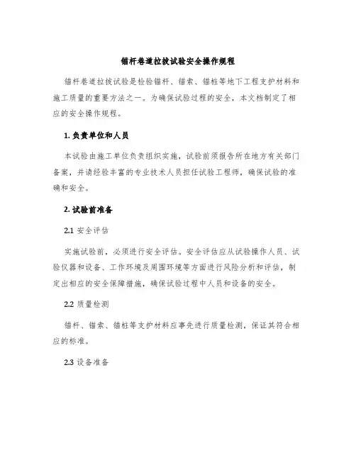 锚杆巷道拉拔试验安全操作规程