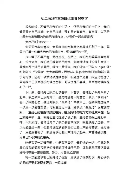 初二满分作文为自己加油600字