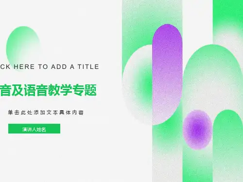 对外汉语语音教学