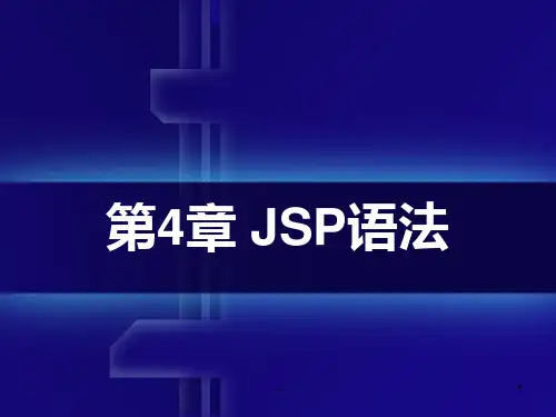 jsp第四章PPT课件