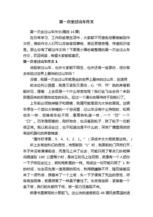 第一次坐过山车作文（精选14篇）