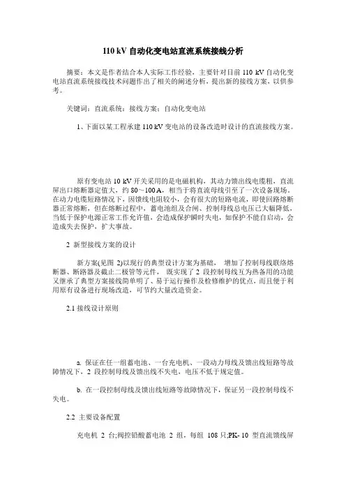 110 kV自动化变电站直流系统接线分析