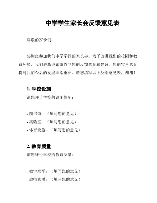 中学学生家长会反馈意见表