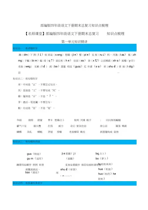 部编版四年级语文下册期末总复习知识点梳理[知识点梳理]