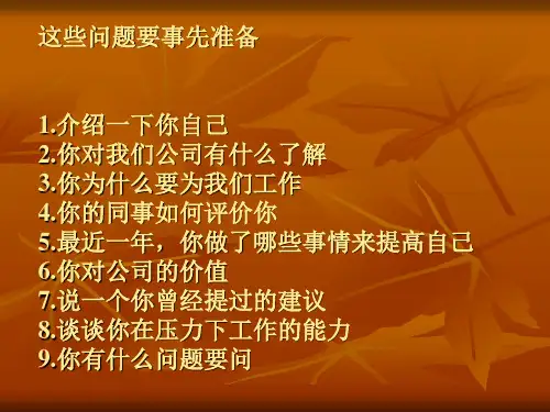 50个经典面试问答(PPT 65页)