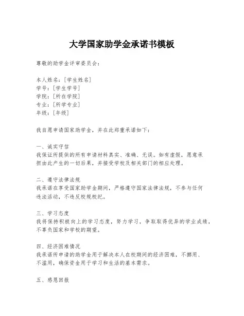 大学国家助学金承诺书模板