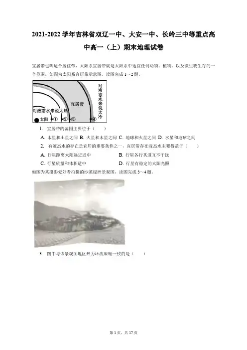 2021-2022学年吉林双辽一中、大安一中、长岭三中等重点高中高一(上)期末地理试卷(附答案详解)