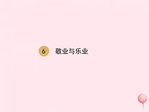 九年级语文上册第二单元第6课敬业与乐业课件2新人教版