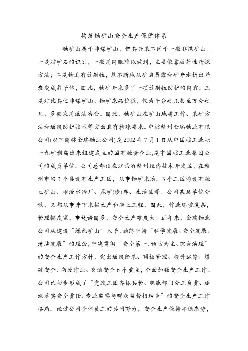 构筑铀矿山安全生产保障体系.doc