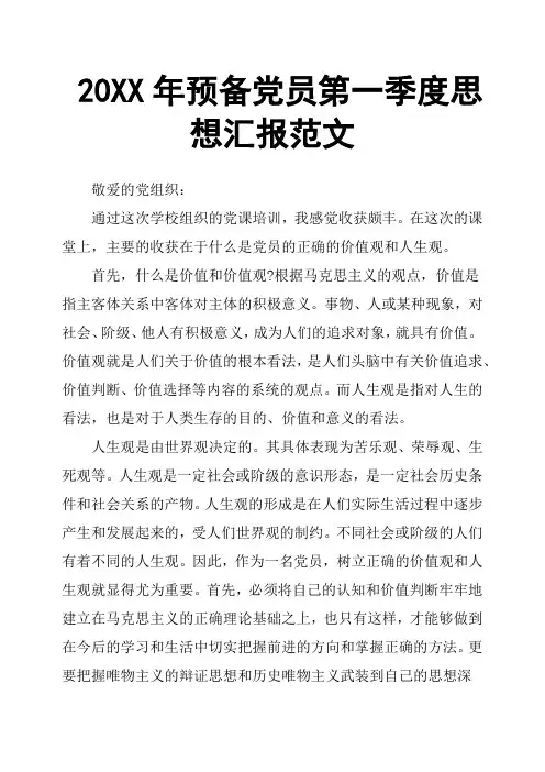 20XX年预备党员第一季度思想汇报范文