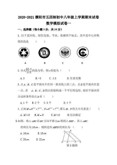 2020-2021学年度河南省 濮阳市五四制初中八年级上学期期末试卷 数学模拟试卷一