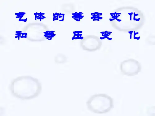 高中物理-气体的等容变化和等压变化