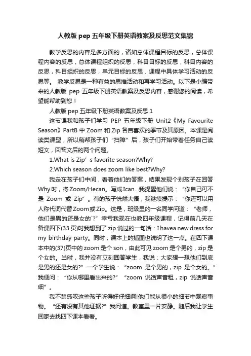 人教版pep五年级下册英语教案及反思范文集锦