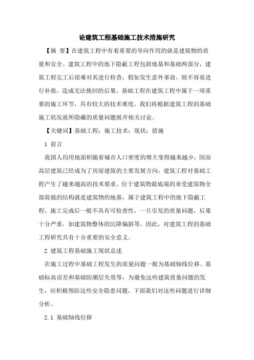 论建筑工程基础施工技术措施研究