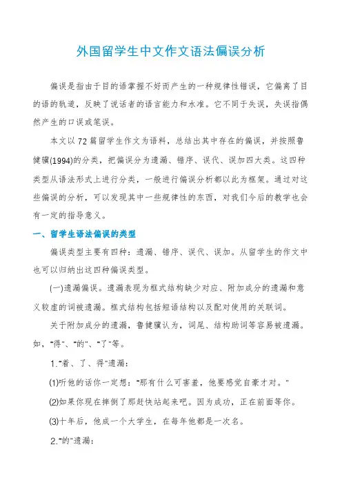 外国留学生中文作文语法偏误分析