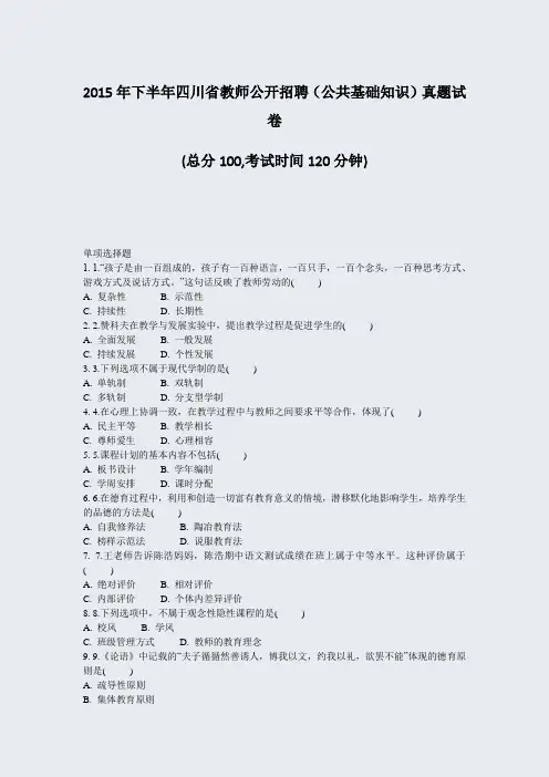 2015年下半年四川省教师公开招聘公共基础知识真题试卷_真题-无答案
