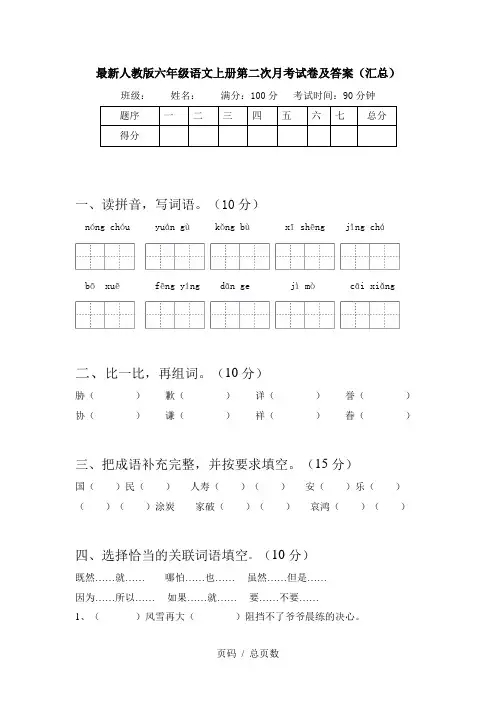 最新人教版六年级语文上册第二次月考试卷及答案(汇总)