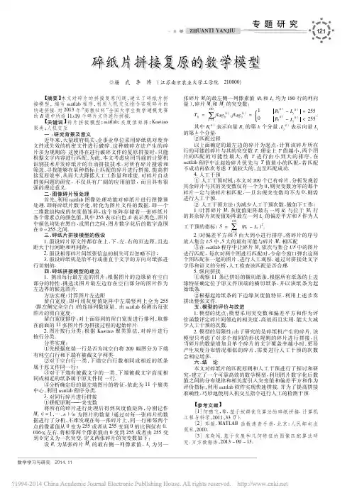 碎纸片拼接复原的数学模型_杨武