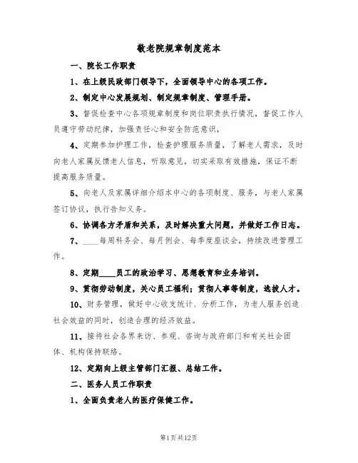 敬老院规章制度范本（三篇）