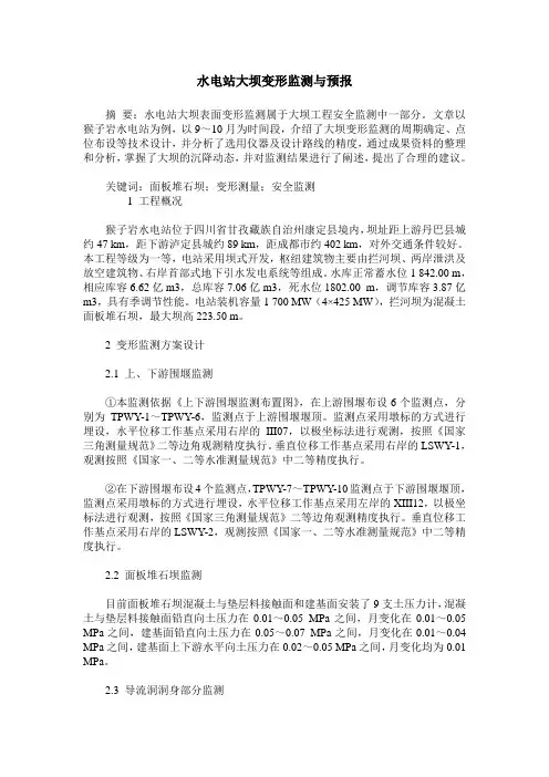 水电站大坝变形监测与预报