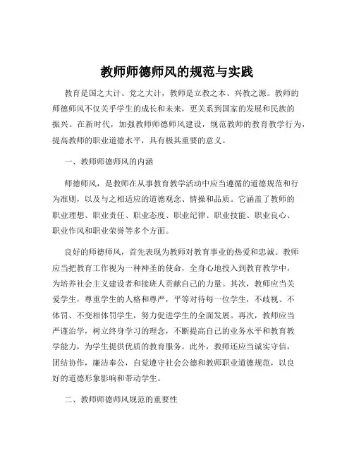 教师师德师风的规范与实践