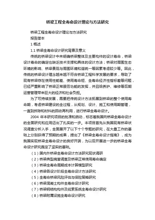 桥梁工程全寿命设计理论与方法研究