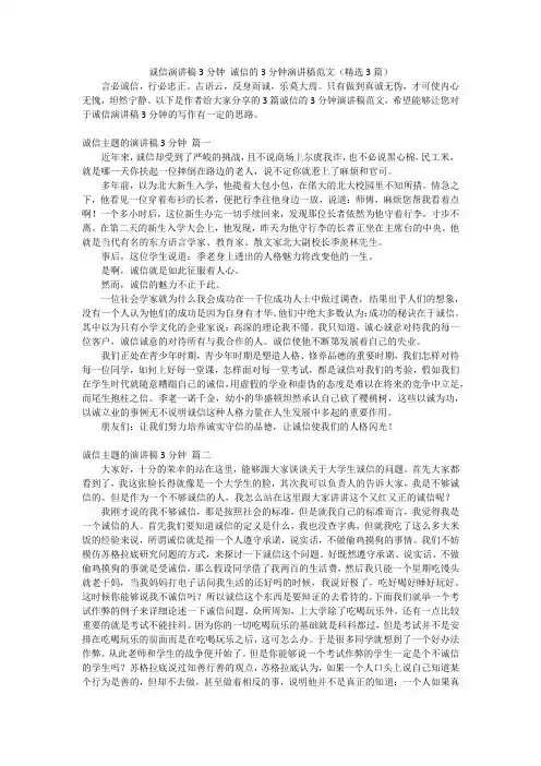 诚信演讲稿3分钟 诚信的3分钟演讲稿范文(精选3篇)