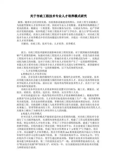 关于市政工程技术专业人才培养模式研究