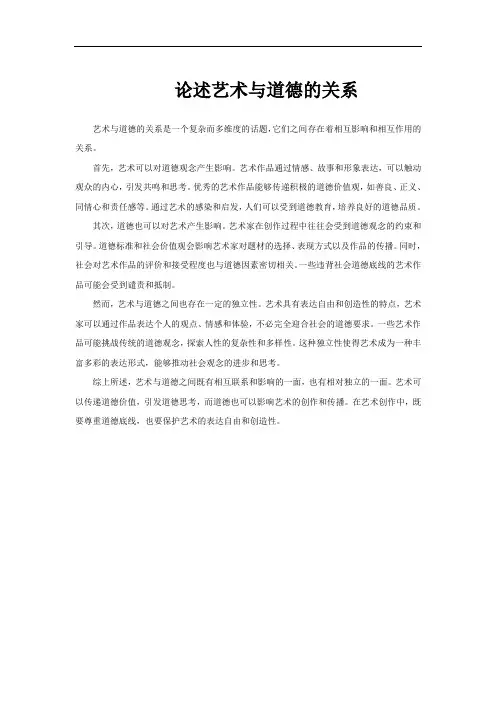 论述艺术与道德的关系