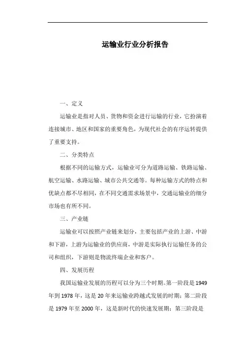 运输业行业分析报告