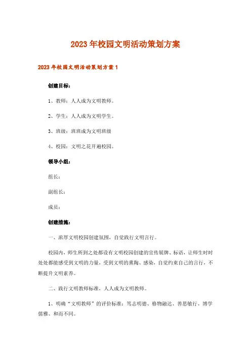 2023年校园文明活动策划方案