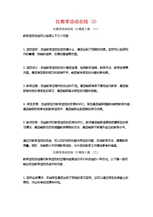 比教学活动总结2篇