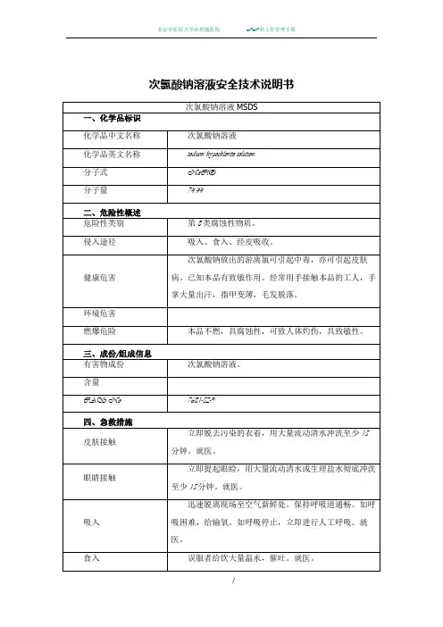 次氯酸钠溶液安全技术说明书2019版