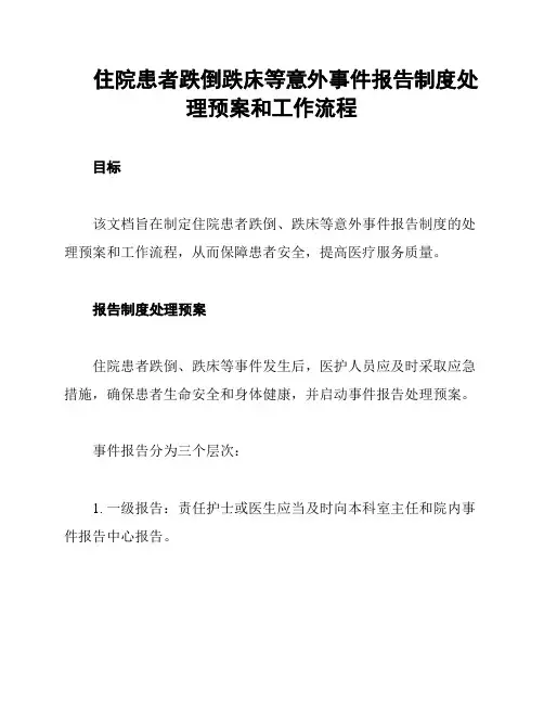 住院患者跌倒跌床等意外事件报告制度处理预案和工作流程