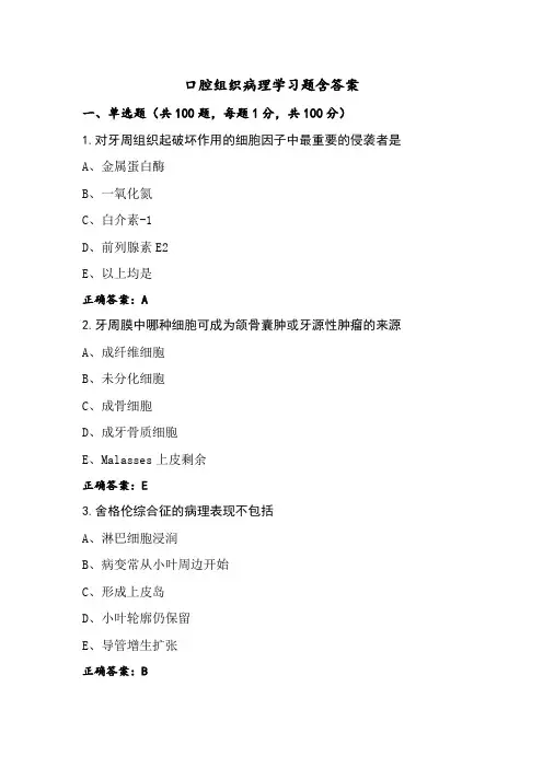 口腔组织病理学习题含答案