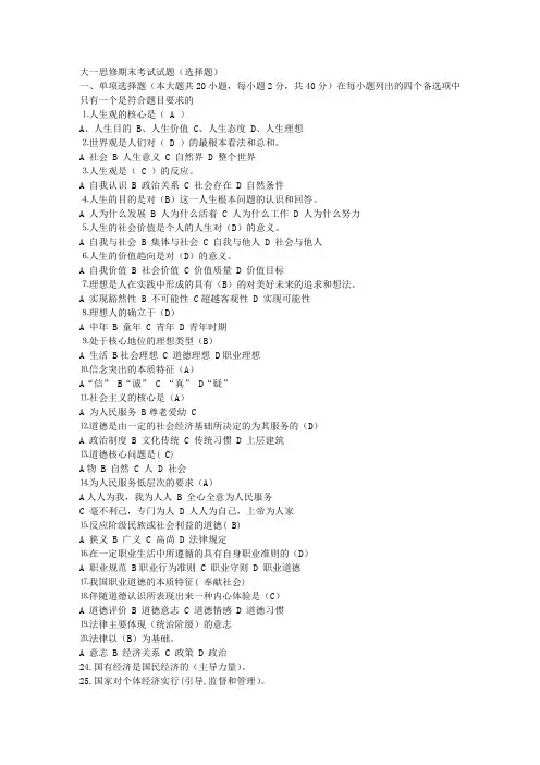大一思修期末考试试题(选择题)