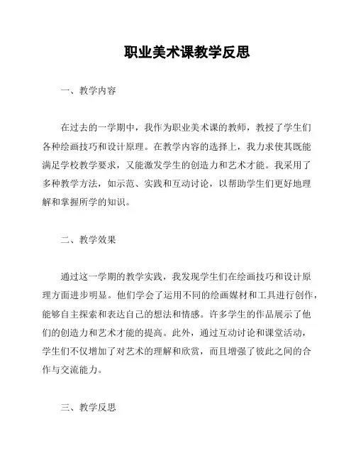 职业美术课教学反思