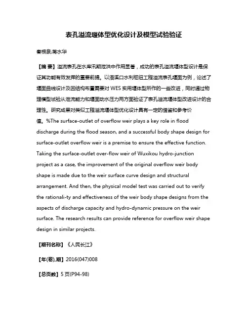 表孔溢流堰体型优化设计及模型试验验证