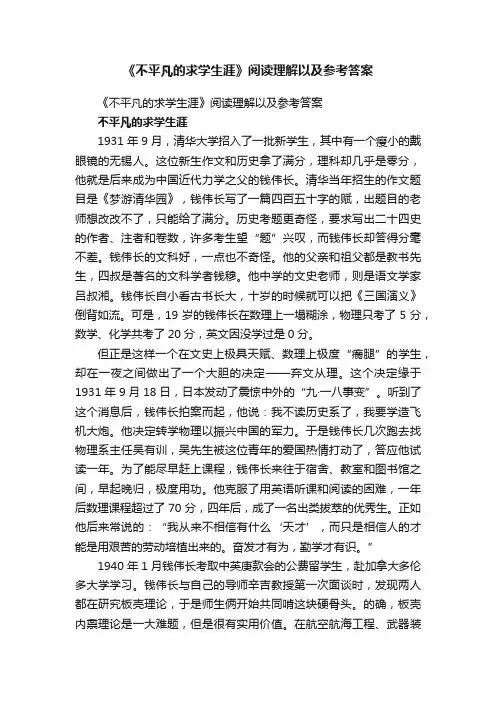 《不平凡的求学生涯》阅读理解以及参考答案