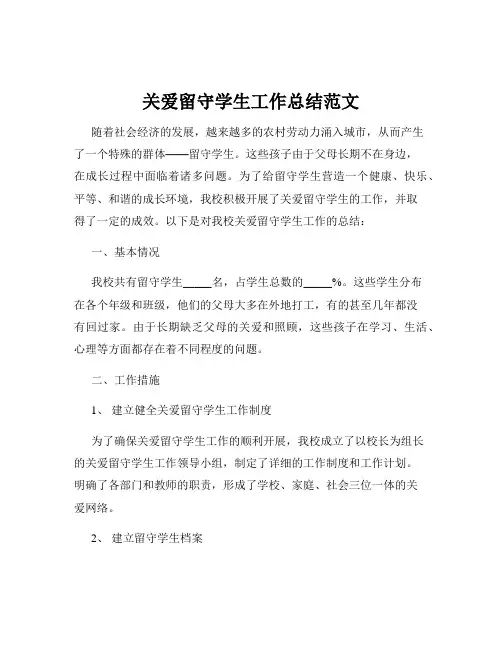 关爱留守学生工作总结范文