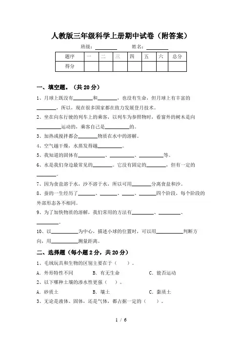 人教版三年级科学上册期中试卷(附答案)