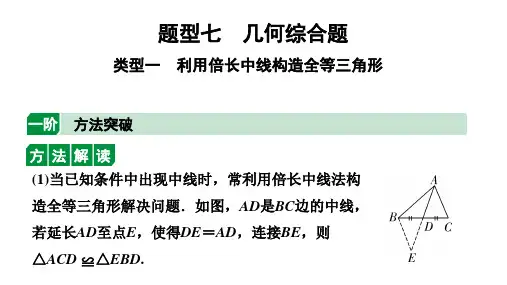 2024云南中考数学二轮专题复习 题型七 几何综合题 类型一 利用倍长中线构造全等三角形(课件)