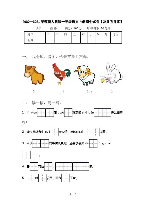 2020—2021年部编人教版一年级语文上册期中试卷【及参考答案】