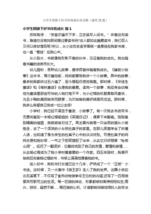 小学生国旗下好书伴我成长讲话稿（通用25篇）