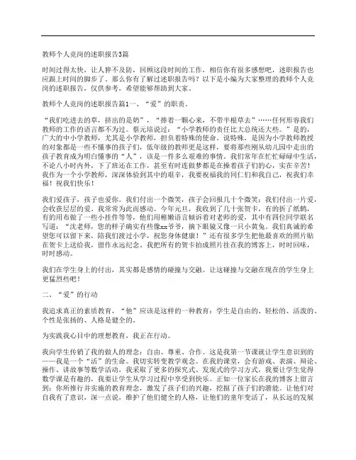 教师个人竞岗的述职报告3篇