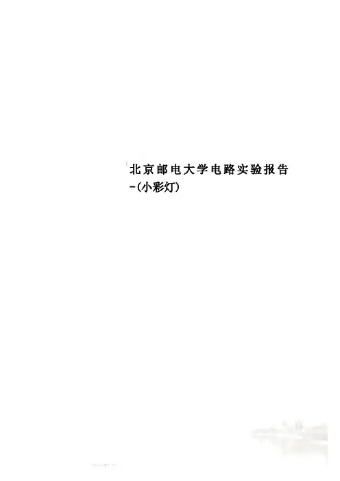 北京邮电大学电路实验报告-(小彩灯)